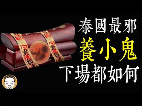 養小鬼的徵兆|【養小鬼害人】養小鬼害人的4大徵兆 專家警告：小心。